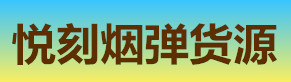 悦刻一手货源批发网|正品悦刻货源厂家直销-悦刻电子烟货源厂家微信